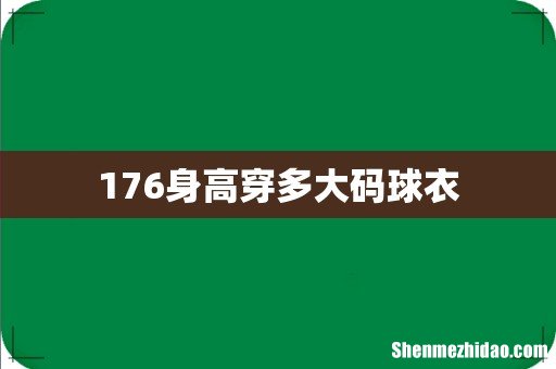 176身高穿多大码球衣