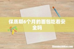 保质期6个月的面包吃着安全吗