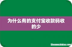 为什么有的支付宝收款码收的少