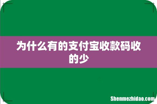 为什么有的支付宝收款码收的少