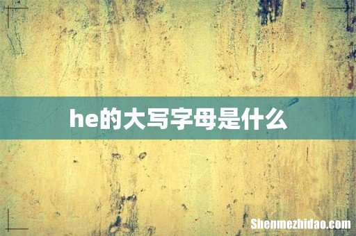 he的大写字母是什么