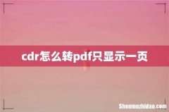 cdr怎么转pdf只显示一页