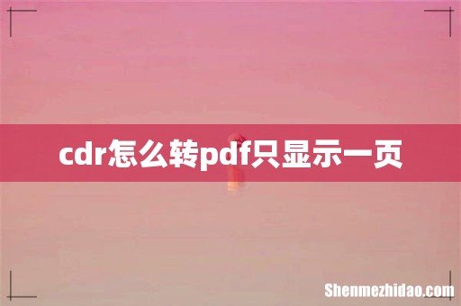 cdr怎么转pdf只显示一页