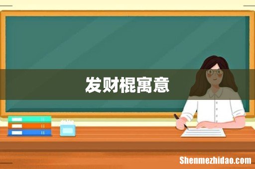 发财棍寓意