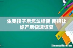 生完孩子后怎么缩阴 两招让你产后快速恢复