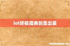 lol终极魔典剑圣出装