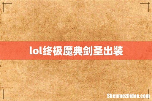 lol终极魔典剑圣出装