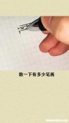爱多少笔画 爱多少笔画康熙繁体字