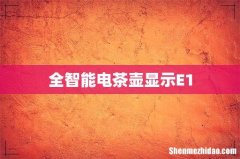 全智能电茶壶显示E1