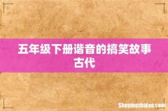 五年级下册谐音的搞笑故事古代