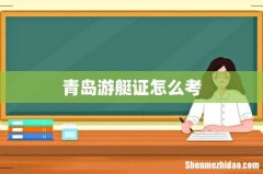 青岛游艇证怎么考