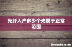 光纤入户多少个光属于正常范围