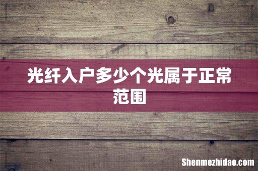 光纤入户多少个光属于正常范围