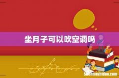 坐月子可以吹空调吗