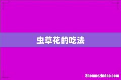 虫草花的吃法