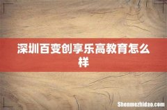 深圳百变创享乐高教育怎么样