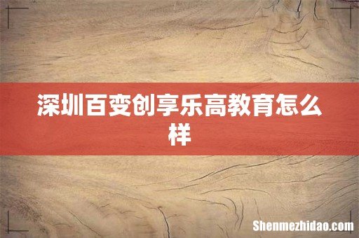 深圳百变创享乐高教育怎么样