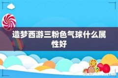 造梦西游三粉色气球什么属性好
