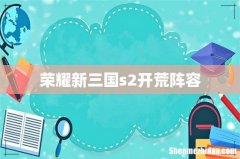荣耀新三国s2开荒阵容