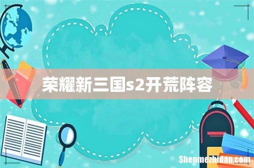 荣耀新三国s2开荒阵容