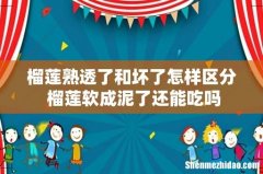 榴莲熟透了和坏了怎样区分 榴莲软成泥了还能吃吗