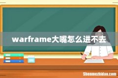 warframe大嘴怎么进不去