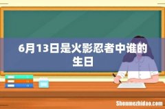 6月13日是火影忍者中谁的生日