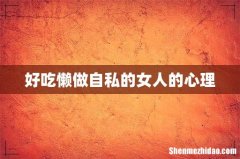 好吃懒做自私的女人的心理