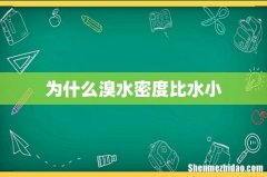 为什么溴水密度比水小