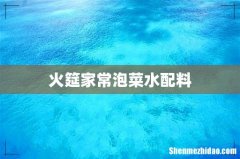 火筵家常泡菜水配料