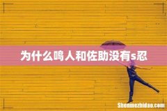 为什么鸣人和佐助没有s忍
