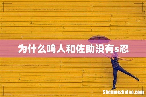 为什么鸣人和佐助没有s忍