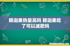 释迦果热量高吗 释迦果吃了可以减肥吗
