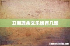 卫斯理余文乐版有几部