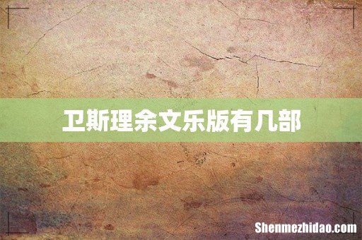 卫斯理余文乐版有几部