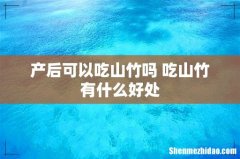 产后可以吃山竹吗 吃山竹有什么好处