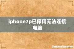 iphone7p已停用无法连接电脑