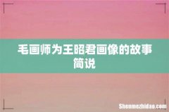 毛画师为王昭君画像的故事简说