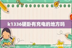 k1336硬卧有充电的地方吗