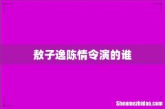 敖子逸陈情令演的谁