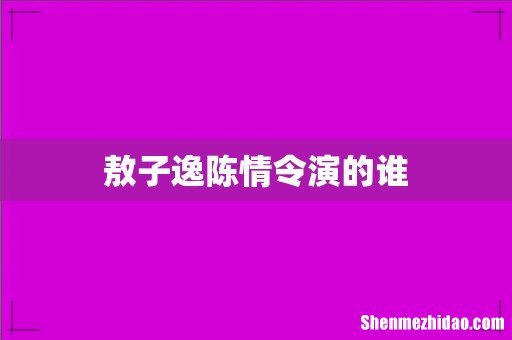 敖子逸陈情令演的谁