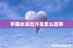 手脚冰凉出汗是怎么回事