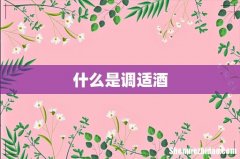 什么是调适酒