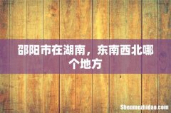 邵阳市在湖南，东南西北哪个地方