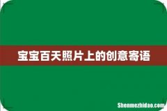 宝宝百天照片上的创意寄语
