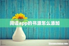 阅读app的书源怎么添加