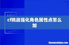 cf挑战强化角色属性点怎么加