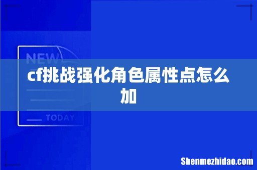 cf挑战强化角色属性点怎么加
