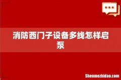 消防西门子设备多线怎样启泵