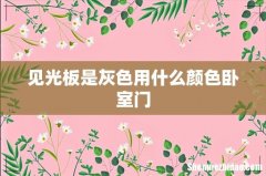 见光板是灰色用什么颜色卧室门